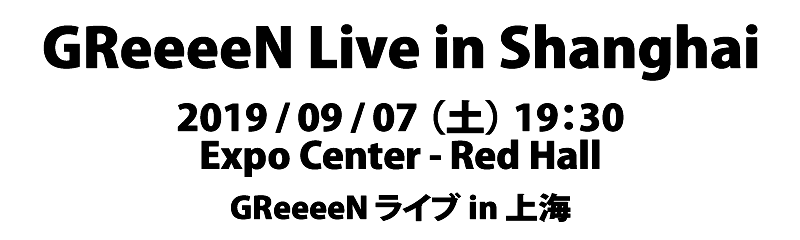 GReeeeNライブツアー in 上海 2019