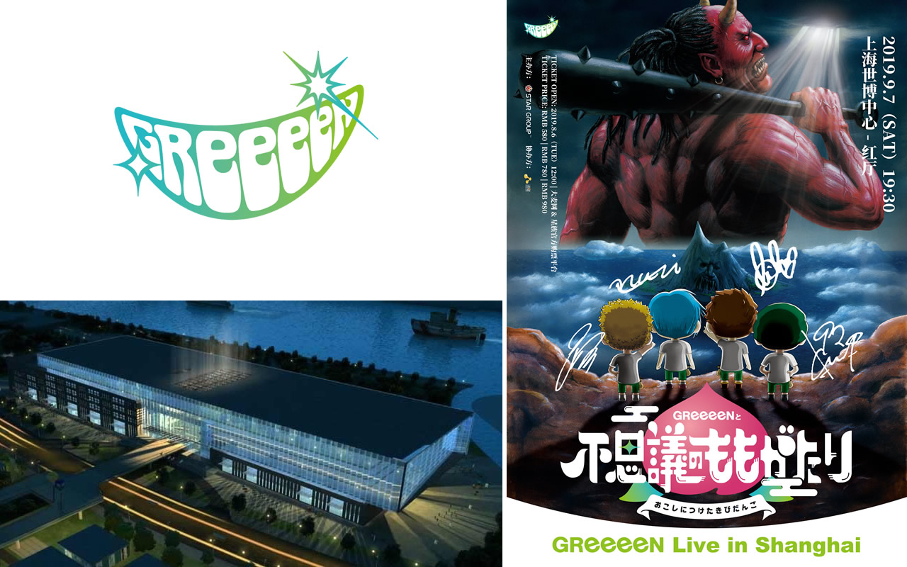 GReeeeN ライブ 2019年