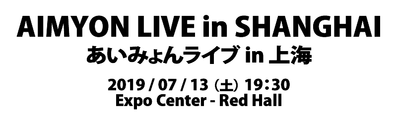 あいみょんライブ in 上海 2019