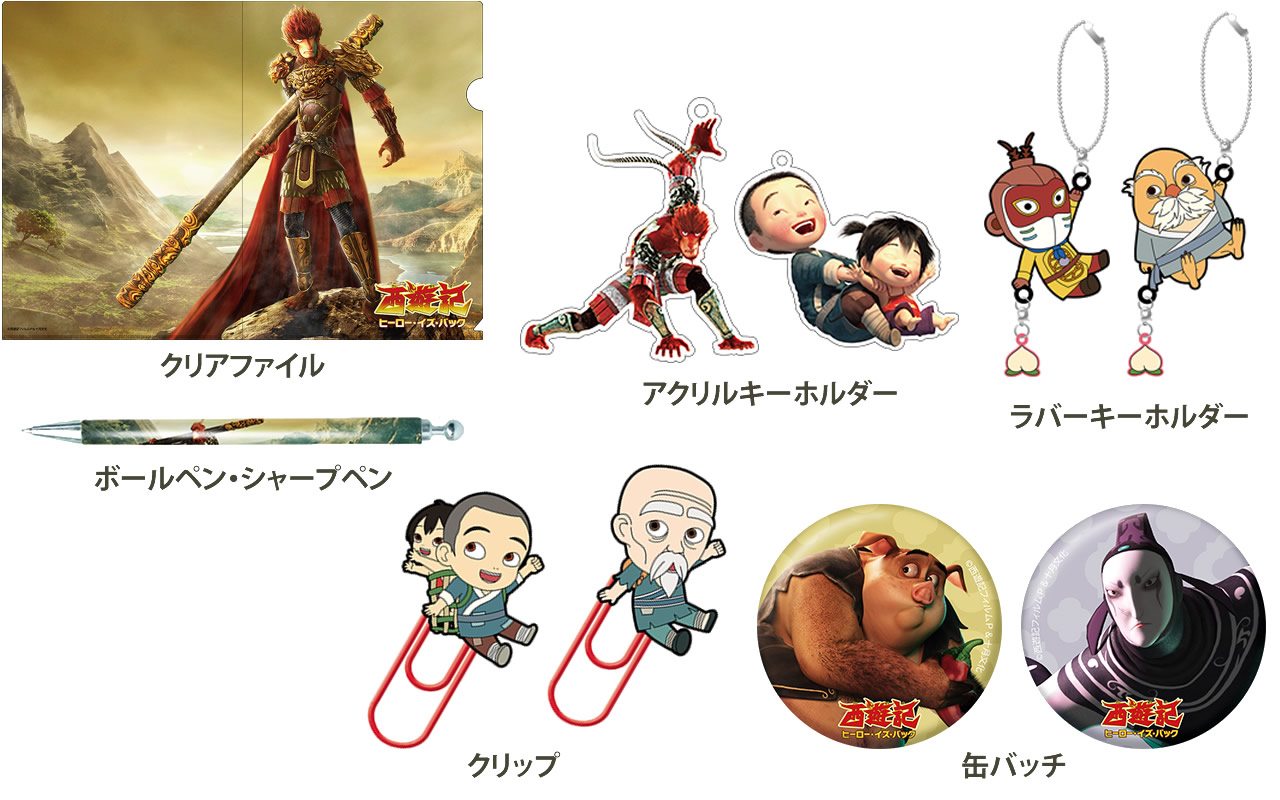西遊記ヒーロー・イズ・バック グッズ製作