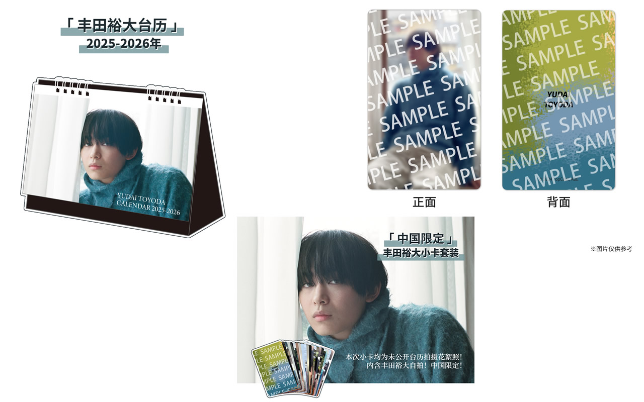 豊田裕大中国限定グッズ