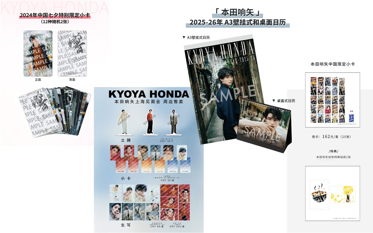 本田響矢 中国限定グッズ
