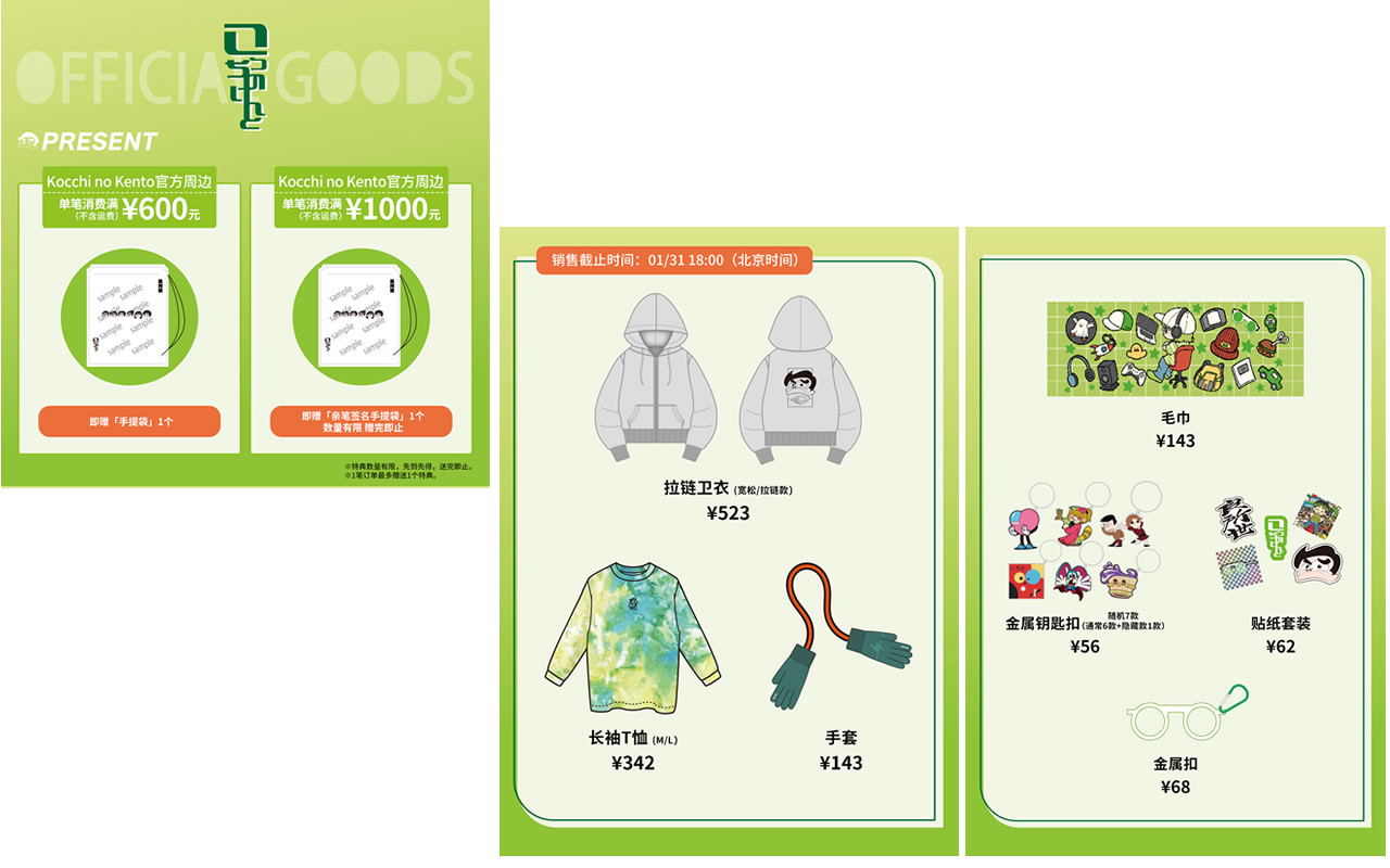 こっちのけんと 公式グッズ