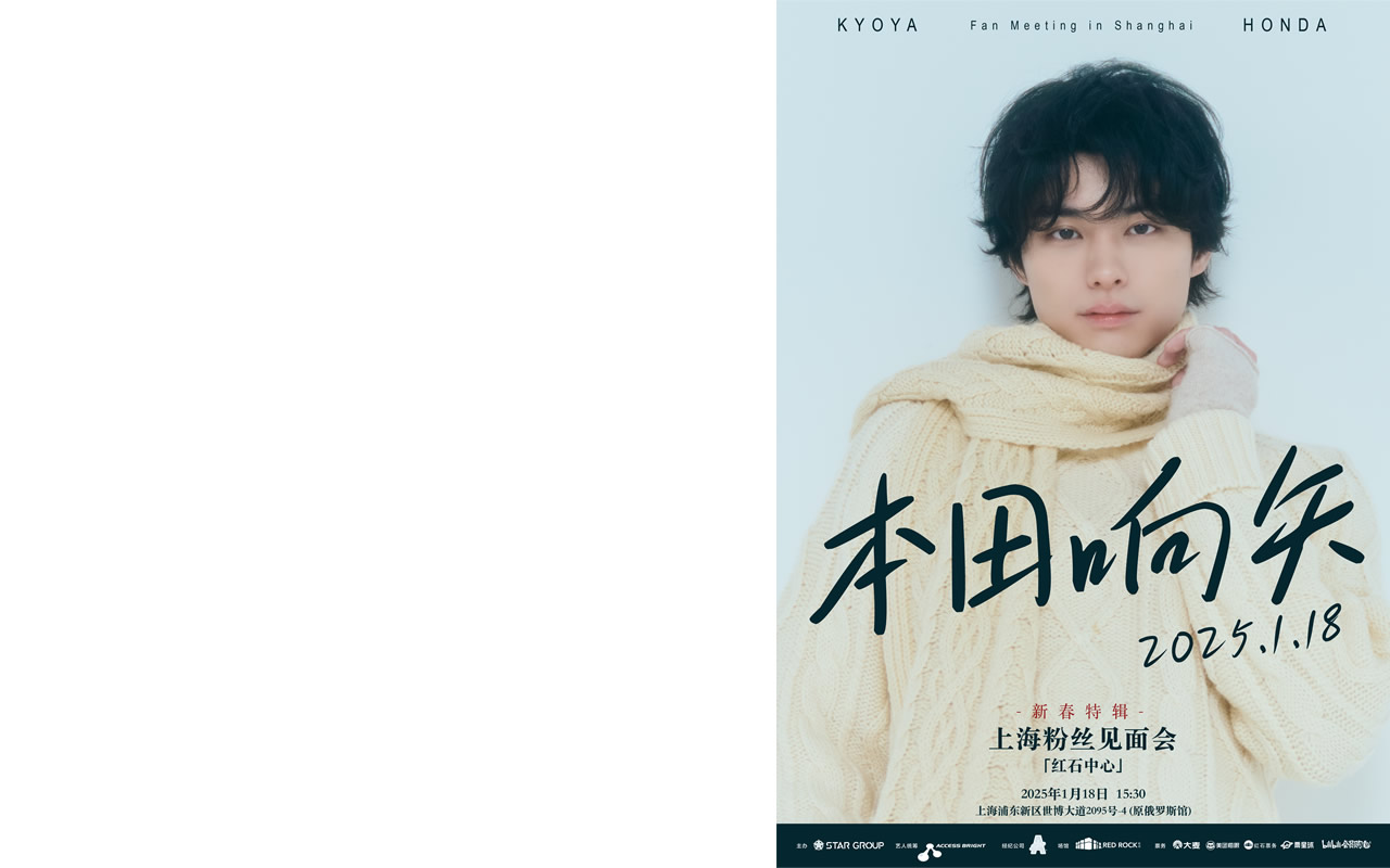 本田響矢 2nd上海ファンミーティング (2025年01月)