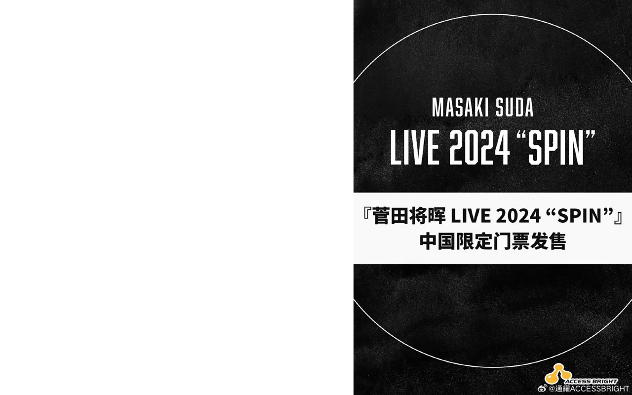菅田将暉 日本アリーナライブ中国越境券売(2024年9月)