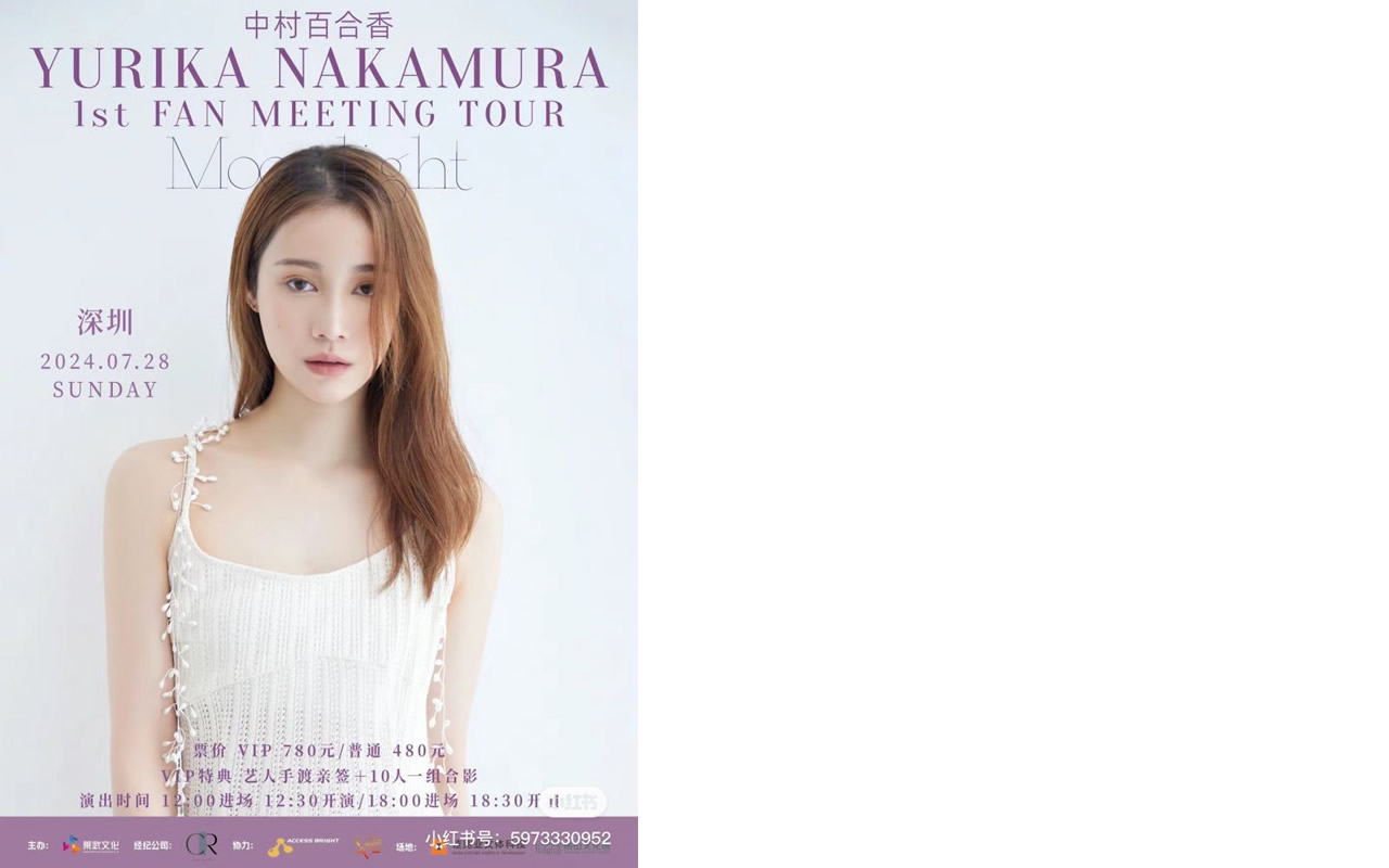 中村ゆりか 中国深圳ファンミーティング(2024年6月)