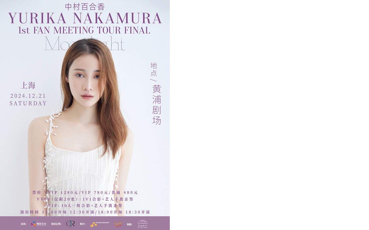 中村ゆりか 上海ファンミーティング第2弾(2024年12月)