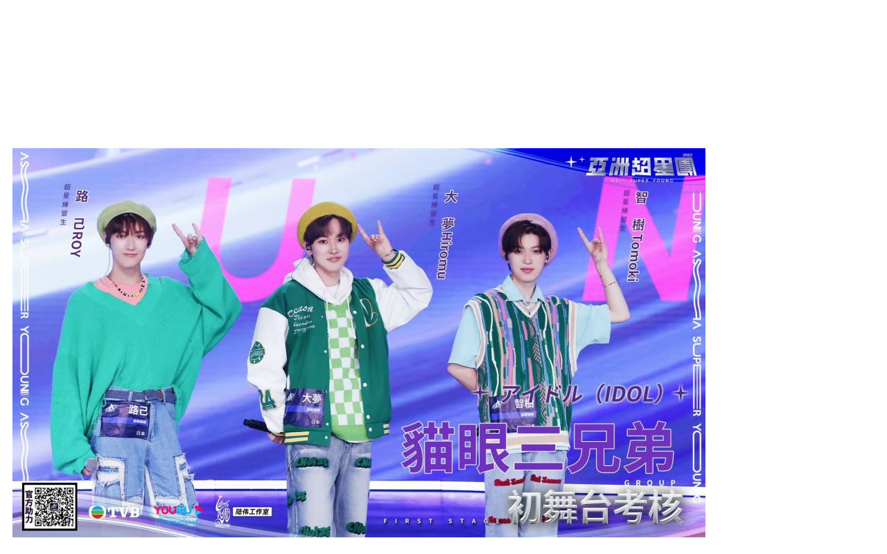 猫眼三兄弟　中国香港大型オーディション番組 （2023年）