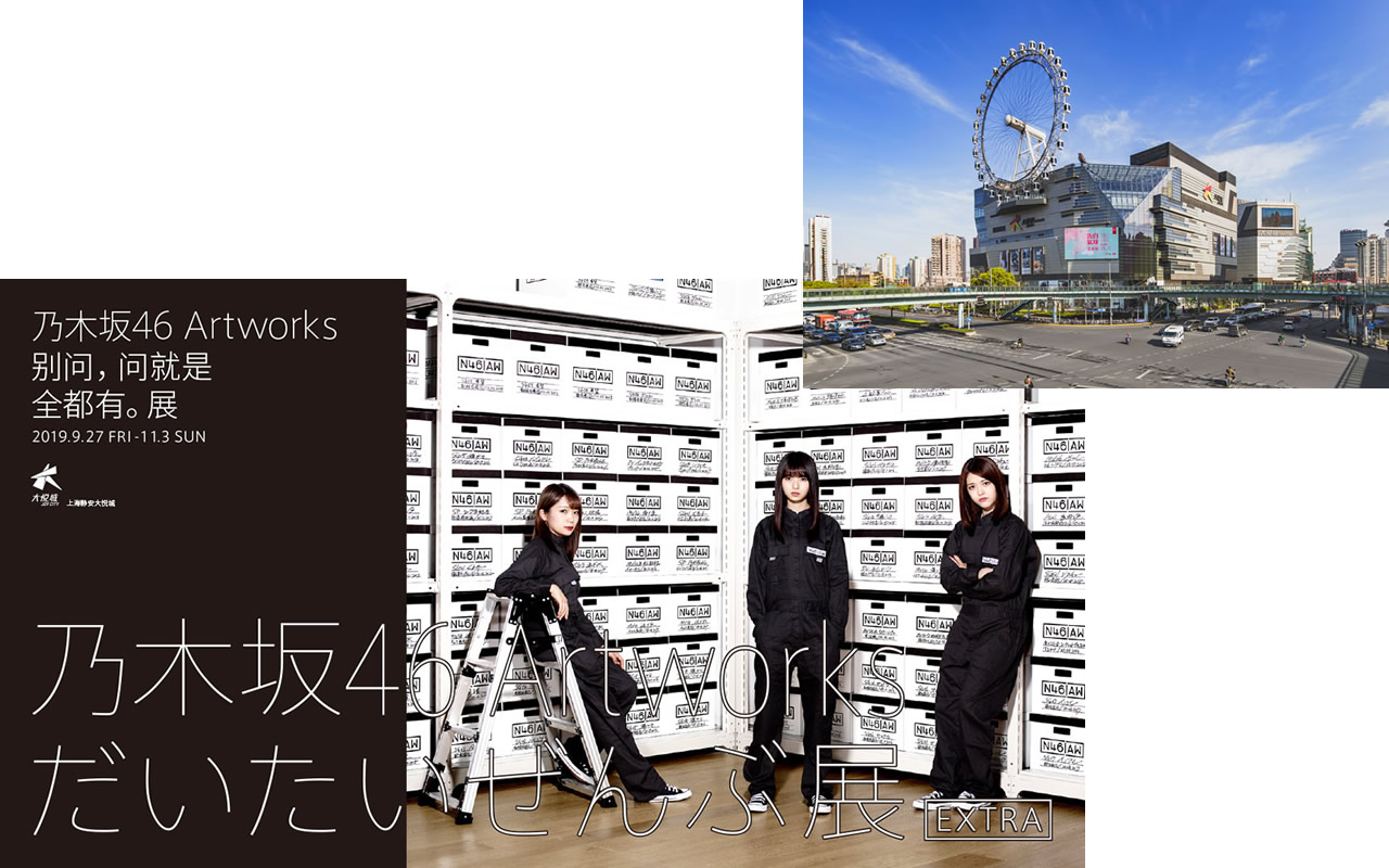 イベント「乃木坂46 Artworks だいたいぜんぶ展 EXTRA」