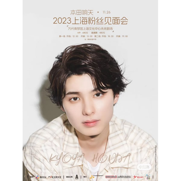イベント「本田響矢　上海ファンミーティング」（2023年）