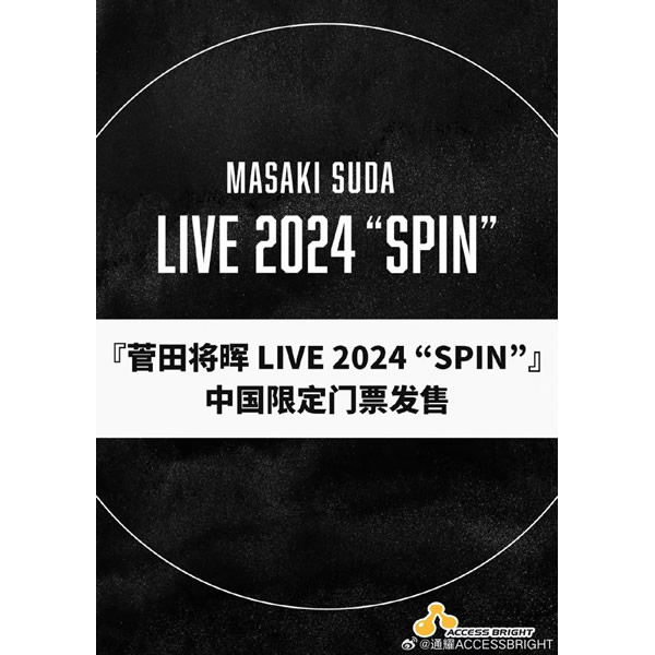 ライブ「菅田将暉　自身初・最大規模の日本アリーナライブ 中国越境券売」（2024年）