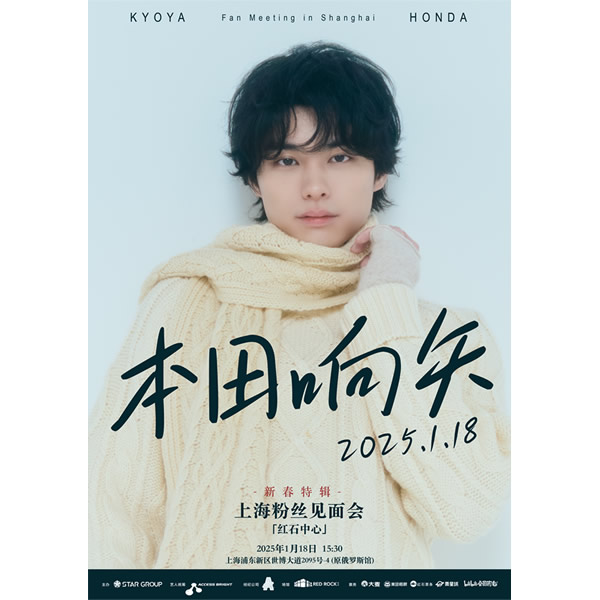 イベント「本田響矢　2nd上海ファンミーティング開催」（2025年）