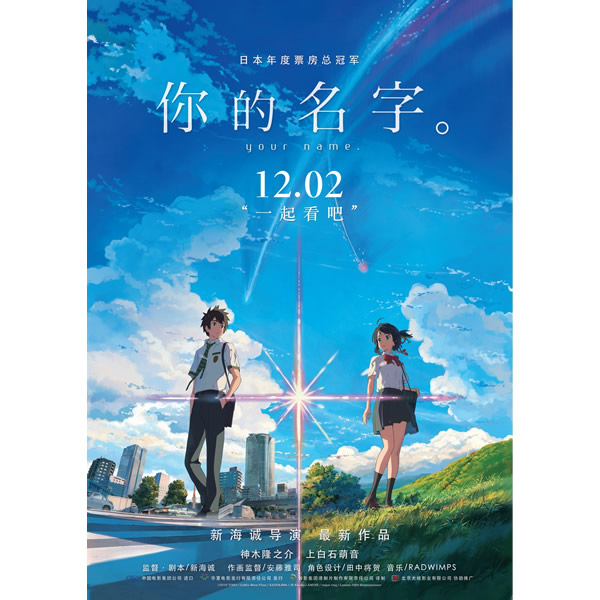 映画「君の名は。」（2016年）