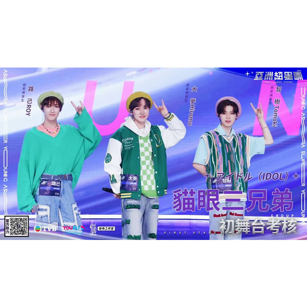 映像「猫眼三兄弟　初の中国香港大型オーディション番組出演」（2023年）