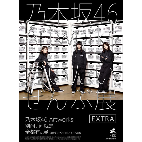 イベント「乃木坂46 Artworks だいたいぜんぶ展 EXTRA」（2019年）