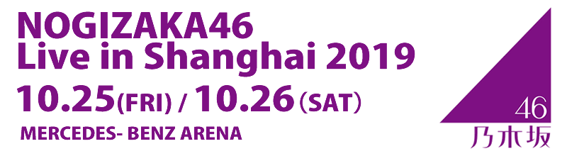 乃木坂46ライブ in 上海 2019