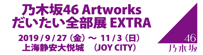 乃木坂46 Artworks だいたい全部展 EXTRA